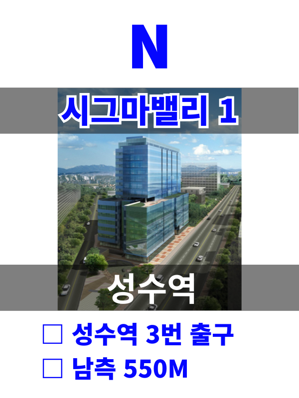 서울 성동구 성수동2가 325-2 N. 시그마밸리 1차 (성수역10분) 월세 매물번호 10162 사진 1