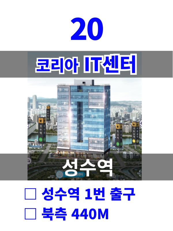 서울 성동구 성수동2가 289-18 20. 코리아IT센터 (성수역10분) 월세 매물번호 10173 사진 1