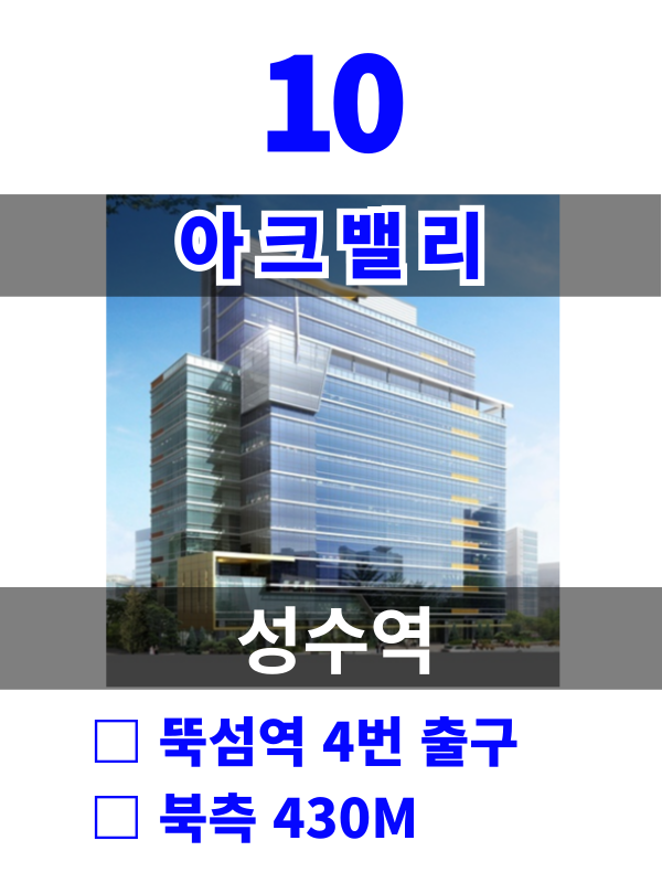서울 성동구 성수동2가 277-43 10. 아크밸리 (성수역7분) 월세 매물번호 10160 사진 1