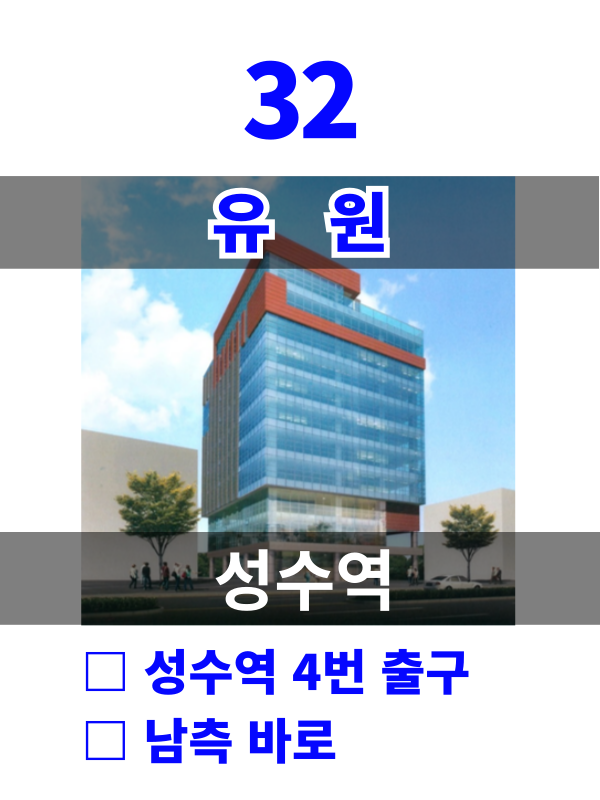 서울 성동구 성수동2가 315-73 32. 유원 (성수역1분) 월세 매물번호 10165 사진 1