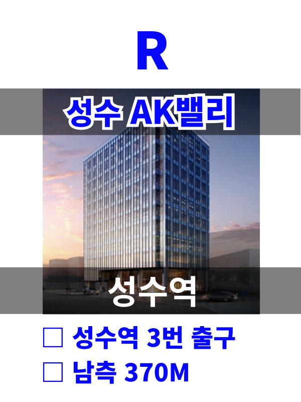 서울 성동구 성수동2가 322-1 R. 성수AK밸리 (연무장길) 월세 매물번호 10176 사진 1