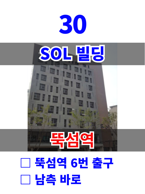 서울 성동구 성수동1가 656-1572 30. Sol빌딩 (뚝섬역1분) 월세 매물번호 10164 사진 1