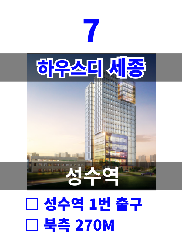 서울 성동구 성수동2가 284-62 7. 하우스디 세종 (성수역5분) 월세 매물번호 10140 사진 1