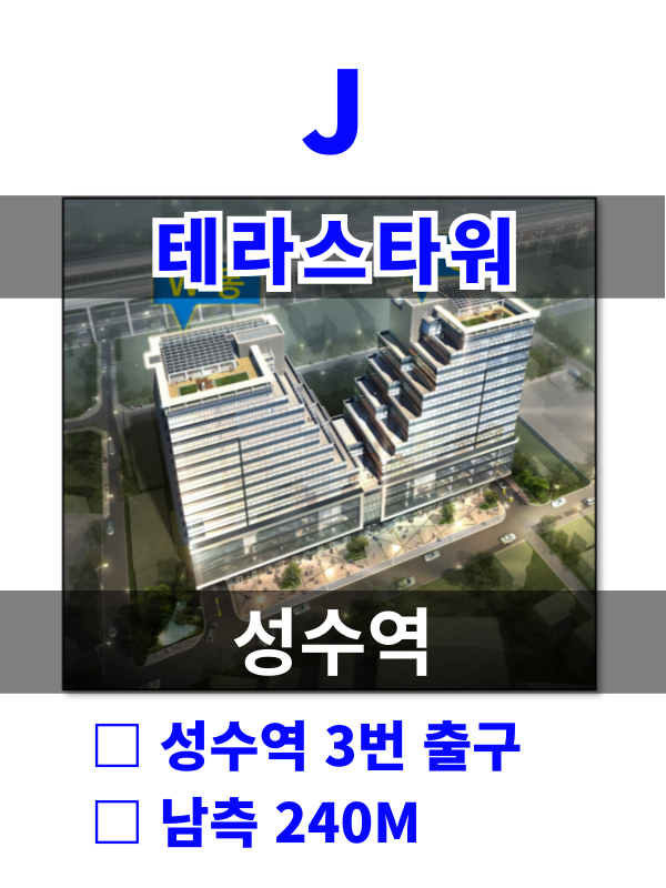 서울 성동구 성수동2가 314-13 J. 테라스타워 (성수역5분) 월세 매물번호 10143 사진 1