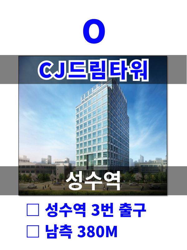 서울 성동구 성수동2가 323 O. CJ드림타워 (성수역5분) 월세 매물번호 10163 사진 1