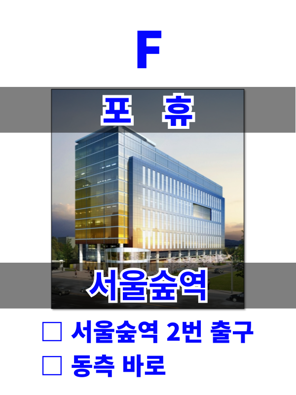 서울 성동구 성수동1가 656-3 F. 포휴 (서울숲역 바로) 월세 매물번호 10134 사진 1
