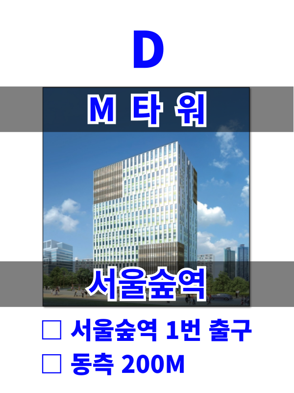서울 성동구 성수동1가 656-334 D. M타워 (서울숲역3분) 월세 매물번호 10141 사진 1