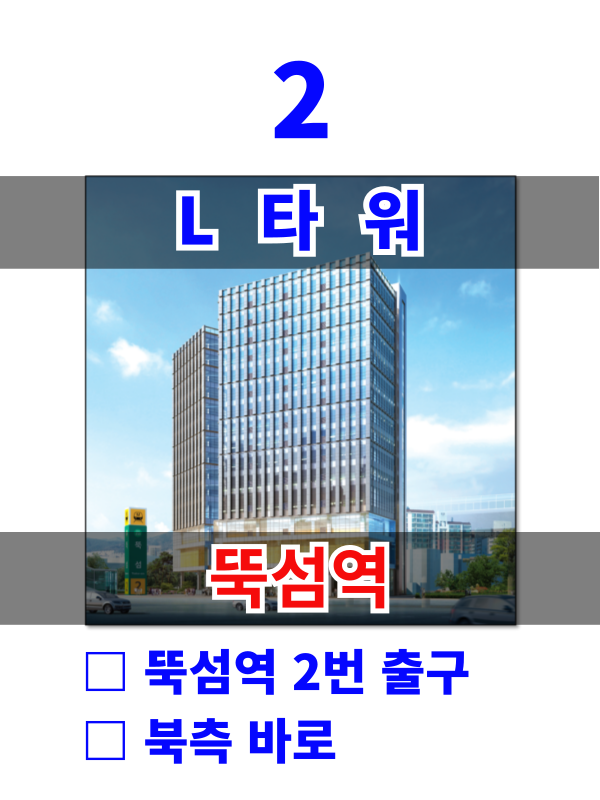 서울 성동구 성수동1가 656-1110 2. L타워 (뚝섬역 바로 ) 월세 매물번호 10177 사진 1