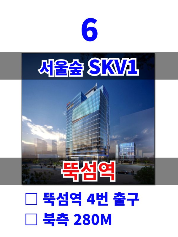 서울 성동구 성수동2가 284-55 6. 서울숲 SKV1 (뚝섬역5분) 월세 매물번호 10139 사진 1