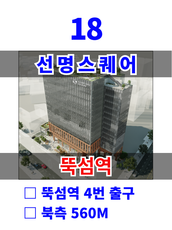 서울 성동구 성수동1가 13-17 18. 선명스퀘어 (중랑천) 월세 매물번호 10156 사진 1