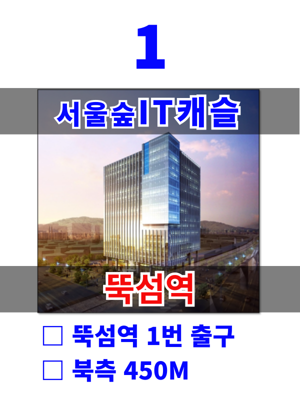 서울 성동구 성수동1가 671-6 1. 서울숲IT캐슬 (성동교4거리) 월세 매물번호 10170 사진 1