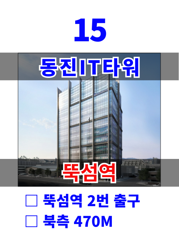 서울 성동구 성수동1가 13-214 15. 동진IT타워 (뚝섬역10분) 월세 매물번호 10152 사진 1