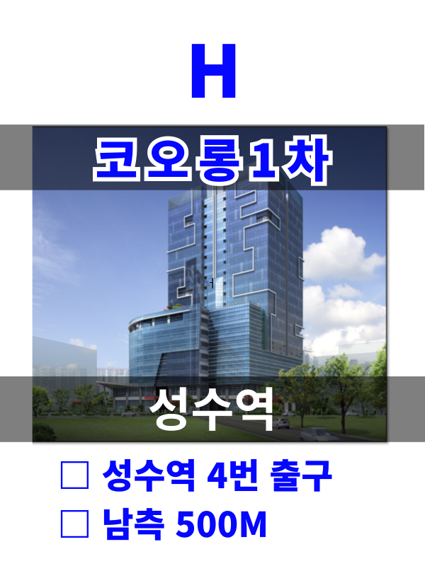 서울 성동구 성수동2가 308-4 H. 코오롱 1차 (성수역8분) 월세 매물번호 10148 사진 1
