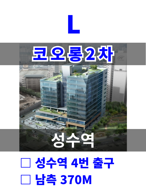 서울 성동구 성수동2가 333-140 L. 코오롱 2차 (성수역7분) 월세 매물번호 10149 사진 1